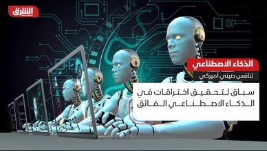 الذكاء الاصطناعي بين أميركا والصين.. تطبيقات عملية أم اختراقات علمية؟