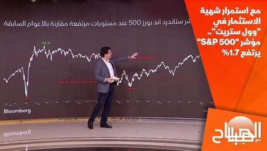 مع استمرار شهية الاستثمار في "وول ستريت".. مؤشر "S&P 500" يرتفع 1.7%