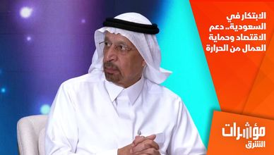 الابتكار في السعودية.. دعم الاقتصاد وحماية العمال من الحرارة