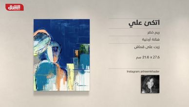 غاليري الشرق - "اتكئ علي" ريم خضر