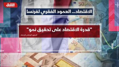 الاقتصاد.. العمود الفقري لفرنسا