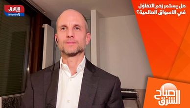 هل يستمر زخم التفاؤل في الأسواق العالمية؟