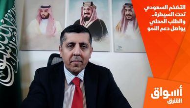 التضخم السعودي تحت السيطرة.. والطلب المحلي يواصل دعم النمو