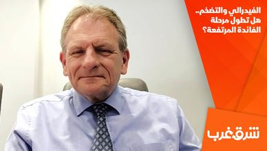 الفيدرالي والتضخم.. هل تطول مرحلة الفائدة المرتفعة؟