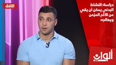 دراسة: النشاط البدني يمكن أن يقي من الألم المزمن ويعالجه