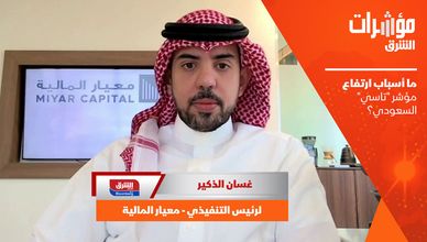 ما أسباب ارتفاع مؤشر "تاسي" السعودي؟
