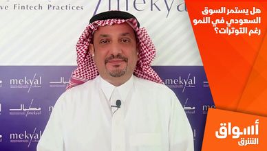 هل يستمر السوق السعودي في النمو رغم التوترات؟