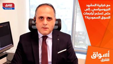 مع ضبابية المشهد الجيوسياسي.. إلى متى تستمر تراجعات السوق السعودية؟