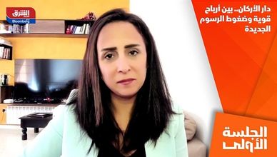 دار الأركان.. بين أرباح قوية وضغوط الرسوم الجديدة