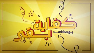 "كفاية بقى".. كيف تحول بودكاست مصري ساخر إلى صوت الجرأة والصراحة؟