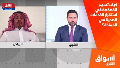 كيف تسهم الخصخصة في استقرار الخدمات الصحية في المملكة؟
