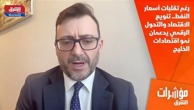 رغم تقلبات أسعار النفط.. تنويع الاقتصاد والتحول الرقمي يدعمان نمو اقتصادات الخليج 