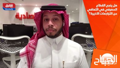  هل ينجح القطاع المصرفي في التعافي من التراجعات الأخيرة؟