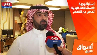 العنزي لـ"الشرق": استراتيجية الاستثمارات البديلة تحمي من التضخم