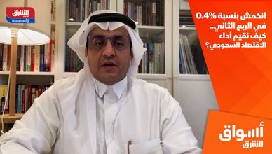 انكمش بنسبة 0.4% في الربع الثاني.. كيف نقيم أداء الاقتصاد السعودي؟