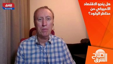 هل ينجو الاقتصاد الأميركي من مخاطر الركود؟