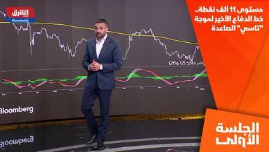 مستوى 11 ألف نقطة.. خط الدفاع الأخير لموجة "تاسي" الصاعدة