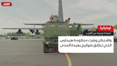 أوكرانيا: أسلحة نوعية من الغرب