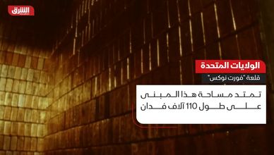 الولايات المتحدة.. قلعة "فورت نوكس"