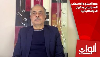 حصر السلاح والانسحاب الإسرائيلي يختبران الدولة اللبنانية