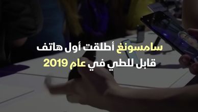 صراع شركات التكنولوجيا على فئة الأجهزة القابلة للطي