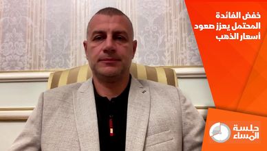 خفض الفائدة المحتمل يعزز صعود أسعار الذهب