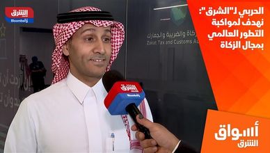 الحربي لـ"الشرق": نهدف لمواكبة التطور العالمي بمجال الزكاة 