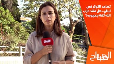 تصاعد التوتر في لبنان.. هل فقد حزب الله ثقة جمهوره؟