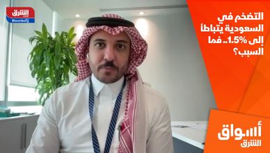  التضخم في السعودية يتباطأ إلى 1.5%.. فما السبب؟