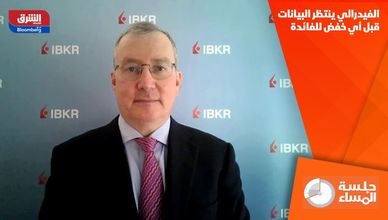 الفيدرالي ينتظر البيانات قبل أي خفض للفائدة