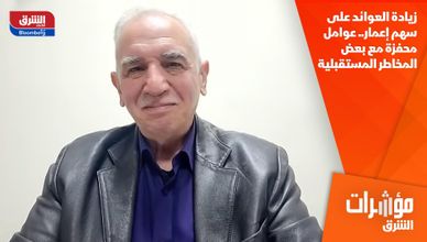 زيادة العوائد على سهم إعمار.. عوامل محفزة مع بعض المخاطر المستقبلية