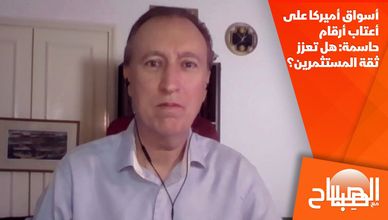 أسواق أميركا على أعتاب أرقام حاسمة: هل تعزز ثقة المستثمرين؟