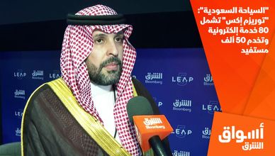 "السياحة السعودية": "توريزم إكس" تشمل 80 خدمة إلكترونية وتستهدف 50 ألف مستفيد