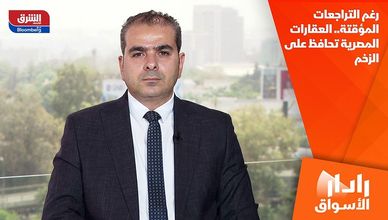 رغم التراجعات المؤقتة.. العقارات المصرية تحافظ على الزخم