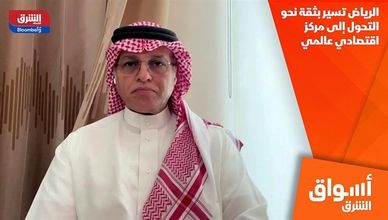 الرياض تسير بثقة نحو التحول إلى مركز اقتصادي عالمي