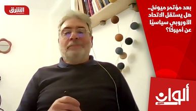 بعد مؤتمر ميونخ.. هل يستقل الاتحاد الأوروبي سياسيًا عن أميركا؟