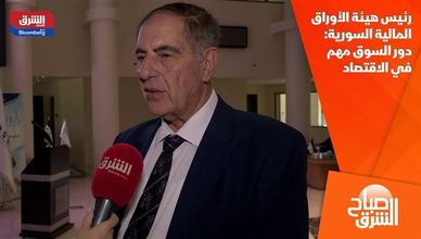 رئيس هيئة الأوراق المالية السورية: دور السوق مهم في الاقتصاد