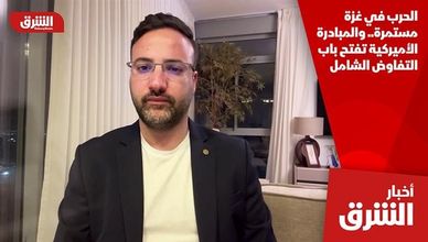 الحرب في غزة مستمرة.. والمبادرة الأميركية تفتح باب التفاوض الشامل