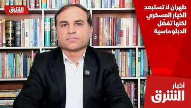 طهران لا تستبعد الخيار العسكري لكنها تفضّل الدبلوماسية