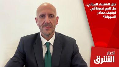 خنق الاقتصاد الإيراني.. هل تنجح أميركا في تجفيف مصادر السيولة؟