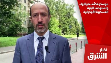 موسكو تكثف ضرباتها.. وتستهدف البنية العسكرية الأوكرانية