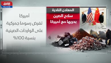 المعادن النادرة.. سلاح الصين في حربها مع أميركا