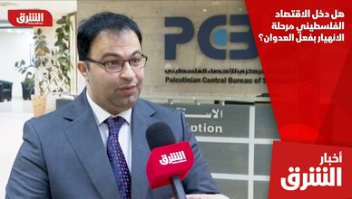 هل دخل الاقتصاد الفلسطيني مرحلة الانهيار بفعل العدوان؟