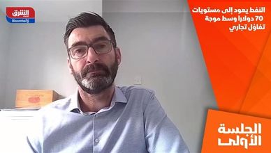 النفط يعود إلى مستويات 70 دولارا وسط موجة تفاؤل تجاري