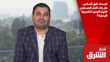 انسداد أفق السلام.. هل بات الحل العسكري الخيار الوحيد للشرعية اليمنية؟