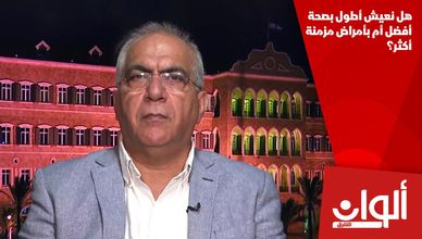هل نعيش أطول بصحة أفضل أم بأمراض مزمنة أكثر؟