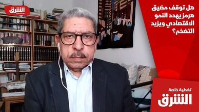 هل توقف مضيق هرمز يهدد النمو الاقتصادي ويزيد التضخم؟