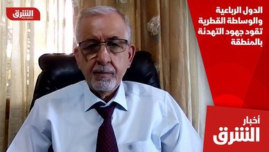 الدول الرباعية والوساطة القطرية تقود جهود التهدئة بالمنطقة