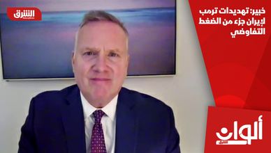 خبير: تهديدات ترمب لإيران جزء من الضغط التفاوضي