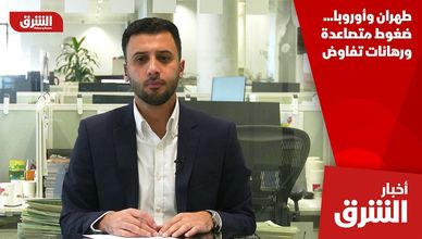 طهران وأوروبا... ضغوط متصاعدة ورهانات تفاوض